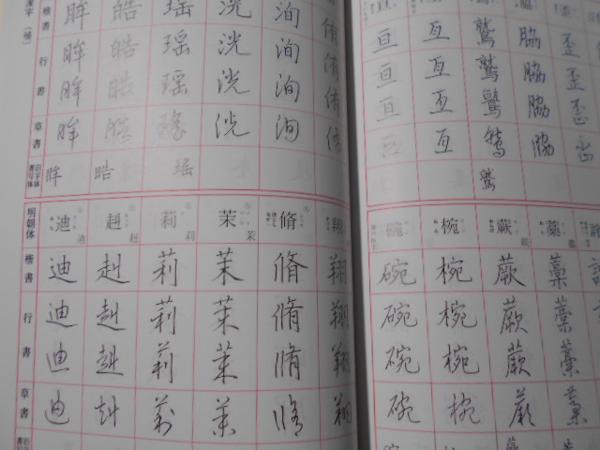 標準 硬筆字典 /石川 芳雲 /二玄社(書道)｜売買されたオークション情報