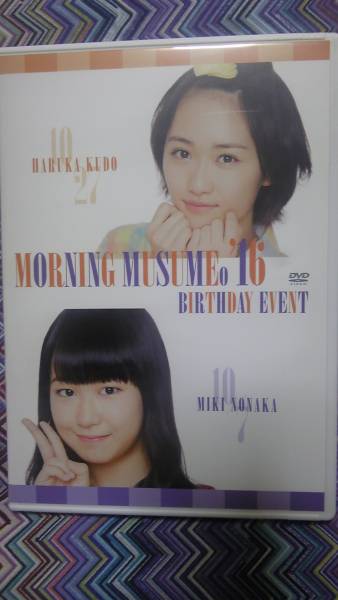 DVD☆モーニング娘。'16☆バースデーイベント☆工藤遥☆野中美希☆２枚組