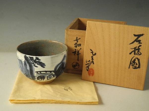 ◇伯◇嘉祥 造 直原玉青 画 染付 石橋図 茶碗 共箱 無傷完品 43n66 染