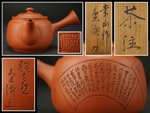 【古多】常山造 細密彫「観音経」朱泥茶注 急須◆煎茶道具/在銘/共箱