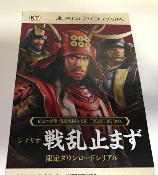PS4 PS3 VITA 信長の野望・創造 戦国立志伝 TREASURE BOX 特典コード シリアル シナリオ 戦乱止まず