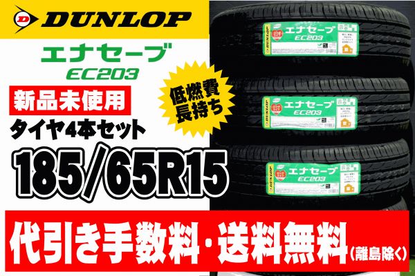 【送料無料】185/65R15 ダンロップ エナセーブ EC203 新品 未使用 4本セット 長持ち 低燃費 ec203 185/65-15 フリード ノ－ト ティーダ ◆