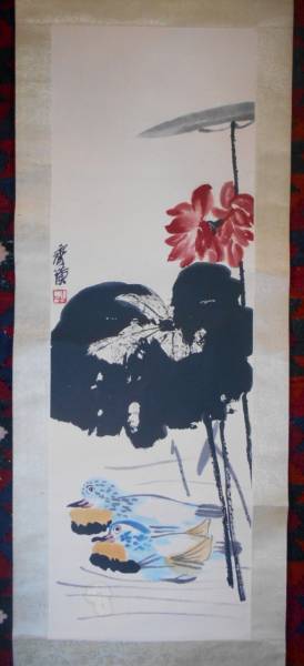 複製/斎白石/掛軸/中国/花鳥/近代巨匠 掛軸】 〈斉白石 〉『紅蓮図