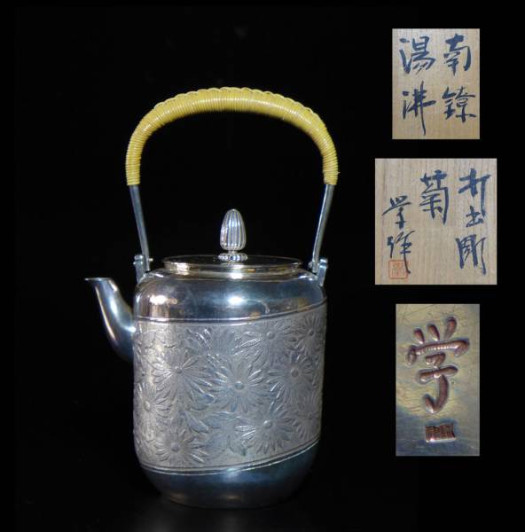 煎茶道具 香川県金工家 後藤学造 純銀製 『南鐐湯沸 打出彫菊紋銀瓶