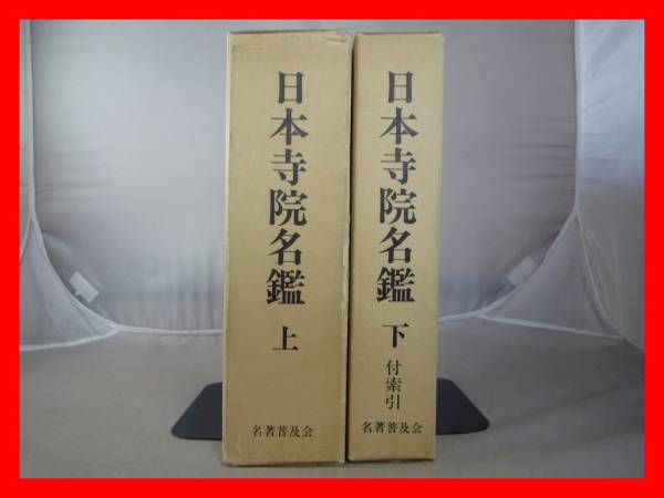 ｋ10★日本寺院名鑑 上下 全2巻セット 名著普及会