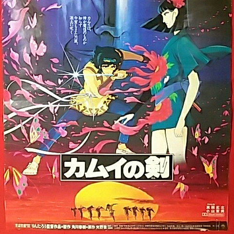 映画アニメポスター カムイの剣 りんたろう 村野守美 真田広之 角川春樹 か行 売買されたオークション情報 Yahooの商品情報をアーカイブ公開 オークファン Aucfan Com