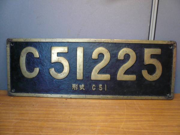 鉄道 砲金プレート C51225(廃品、放出品)｜売買されたオークション