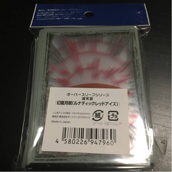 新品未開封！ 東方Project 幻朧月睨(ルナティックレッドアイズ
