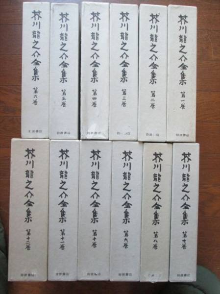 B】岩波書店版「芥川龍之介全集」（全12巻）全巻月報、函付き初版 Amazon.