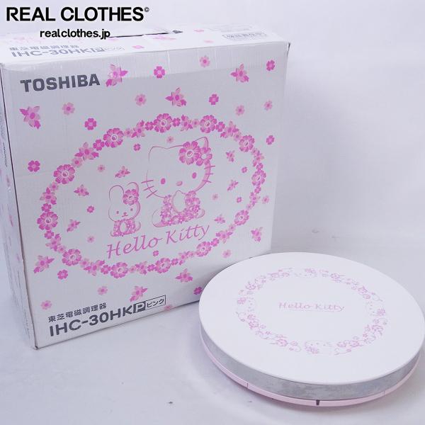 【レトロ ビンテージ】東芝 ハローキティ IH調理器 IHC-30HK-P TOSHIBA/東芝 ハローキティ IHクッキングヒーター IH調理器 IHC-30HK-P