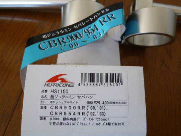 ハリケーン セパレートハンドル CBR954RR （ハリケーン セパレート 