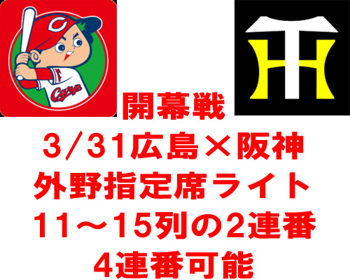 A★3/31（金）★開幕戦　広島カープ×阪神★外野指定席ライト★11-15列目★2連番　4連番可能　2-4枚_1