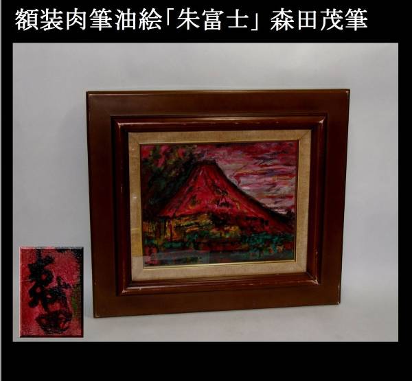 委託品】額装肉筆油絵「朱富士」 森田茂筆 洋画家 赤富士 油彩絵画
