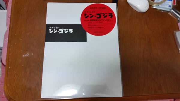 庵野秀明 責任編集 ジ・アート・オブ シン・ゴジラ 初版本 定価10854円 セブンイレブン 予約購入特典 トートバッグ 付き 未開封 新品