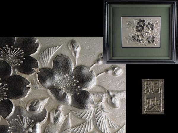 【夢工房】遠藤兆英造桜之図彫金額　ケース入　SH22