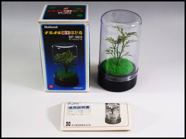 ナショナル 電子ホタル　BF-965 ◇昭和レトロ ナショナル電子ほたる BF-965 箱 取扱説明書付 美品(照明