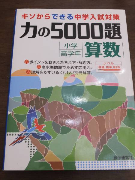 力の5000題 算数 小学高学年 数学研究社(中学受験)｜売買された