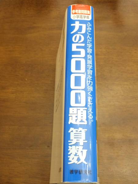 力の5000題 算数 小学高学年 数学研究社(中学受験)｜売買された