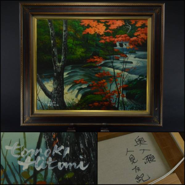 人見友紀伝説の逃亡画家油彩画油絵風景画