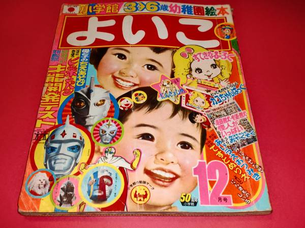 小学館 よいこ 昭和47年12月号 ウルトラマンa 樫の木モック アイアンキング 人造人間キカイダー ミラーマン 児童コミック誌 売買されたオークション情報 Yahooの商品情報をアーカイブ公開 オークファン Aucfan Com