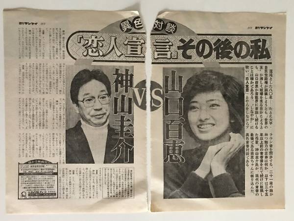 山口百恵 切り抜き 記事 6ページ 対談 神山圭介 恋人宣言その後の私 その他 売買されたオークション情報 Yahooの商品情報をアーカイブ公開 オークファン Aucfan Com