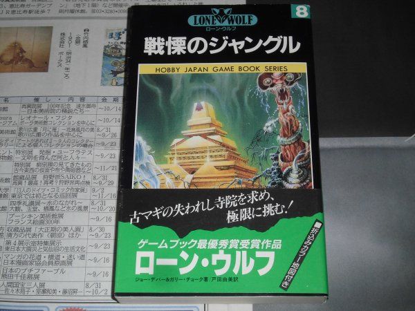 ローンウルフ 8巻 戦慄のジャングル ゲームブック 「ローン・ウルフ 8巻 戦慄のジャングル」 おもちゃ