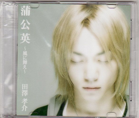 レア田澤考介『ここに僕らのー。』廃盤 田澤孝介 廃盤「蒲公英-風に
