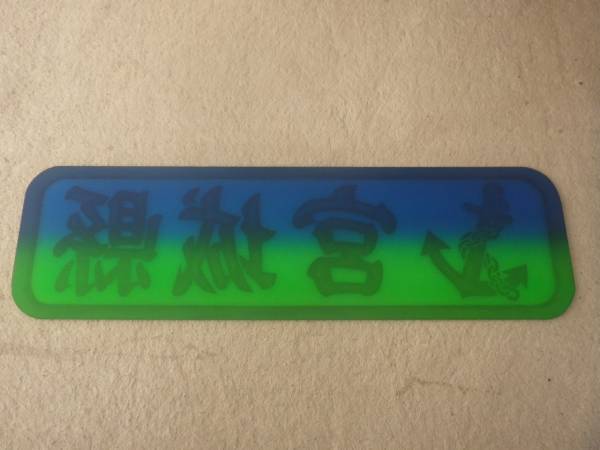 極上※新品未使用品※白銀社謹製!行燈板!宮城縣!石巻港!東北復興!アルナ