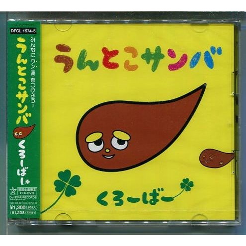 くろーばー うんとこサンバ Dvd付 うんこさん アニメソング一般 売買されたオークション情報 Yahooの商品情報をアーカイブ公開 オークファン Aucfan Com