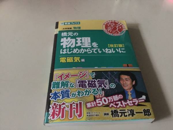 １スタート 東進ブックス 橋元の 物理 をはじめからていねいに 改訂版 電磁気 編 橋元淳一郎 著 大学別問題集 赤本 売買されたオークション情報 Yahooの商品情報をアーカイブ公開 オークファン Aucfan Com