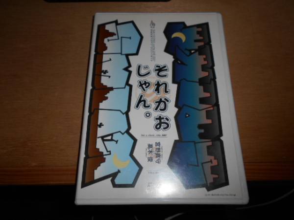 A1 DVD それかおじゃん。 宮野真守 高木俊 SMILY☆SPIKY コントライブ