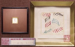 芹沢銈介のYahoo!オークション(旧ヤフオク!)の相場・価格を見る｜Yahoo