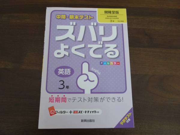 中間期末テスト　ズバリよくでる　英語3年　開隆堂版_1