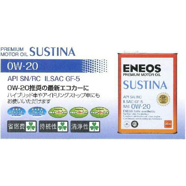 【送料無料】激安　エネオス　サスティナ　0w-20　 8Lセット　エンジンオイル