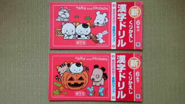 くりかえし 漢字ドリル ６年上下 小学校 売買されたオークション情報 Yahooの商品情報をアーカイブ公開 オークファン Aucfan Com
