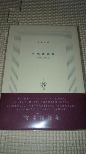 エレファントカシマシ宮本語録集13 17 ジャパニーズポップス 売買されたオークション情報 Yahooの商品情報をアーカイブ公開 オークファン Aucfan Com