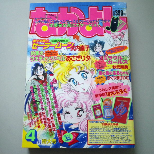 △1993年 平成5年 なかよし 4月号 付録欠品 巻頭完品 巻頭カラー