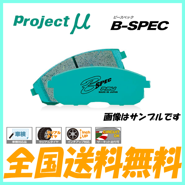 プロジェクトミュー B-SPEC前後ブレーキパッド シビック EG6/EG9