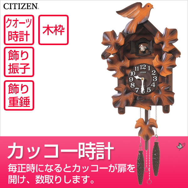 鳩時計 CITIZEN カッコーメイソン 4mj234-0 【公式通販】