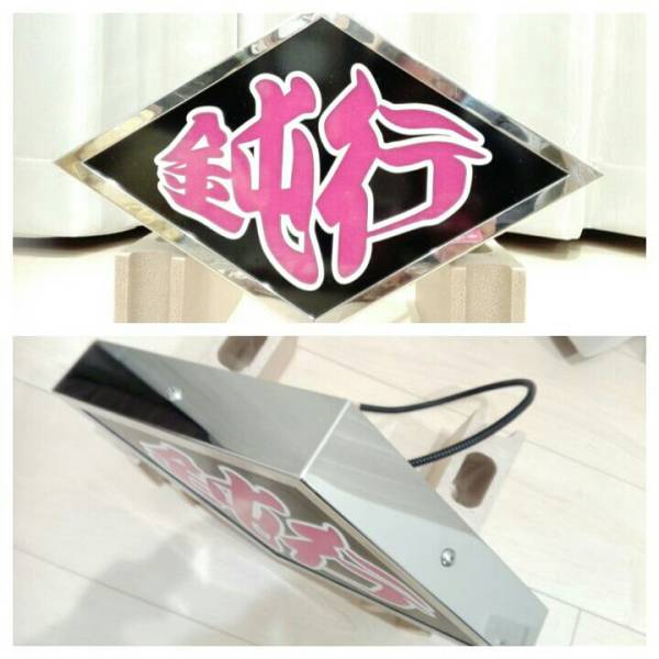 オールステンレス製 菱形アンドン 鈍行仕様♪(ライト)｜売買された