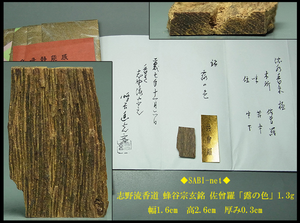 ◇SABI◇志野流香道 蜂谷宗玄銘 佐曾羅「露の色」