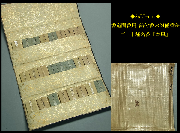 ◇SABI◇香道聞香用 銘付香木24種香差 百二十種名香「春風」?◇伽羅 奇