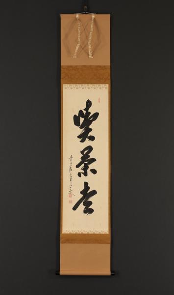 伝来】y12519〈大橋香林〉書「喫茶法」臨済宗大徳寺派