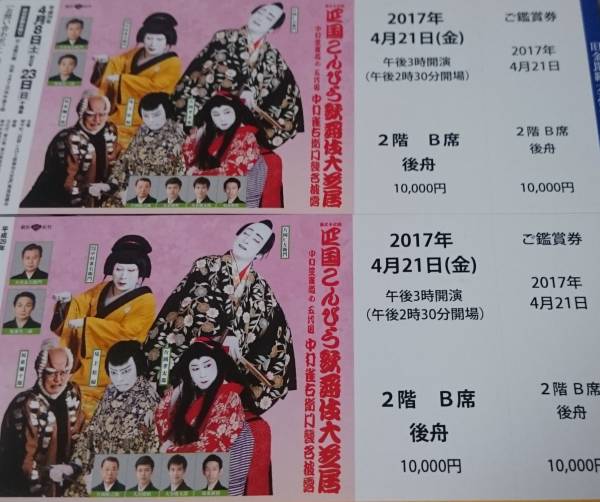 第三十三回 四国こんぴら歌舞伎大芝居 4月21日 午後