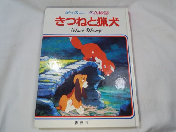 絵本 きつねと猟犬 講談社のディズニー名作絵話 トッド コッパー 送料180円 絵本一般 売買されたオークション情報 Yahooの商品情報をアーカイブ公開 オークファン Aucfan Com