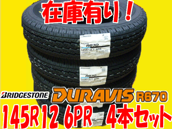 【当日発送可】在庫あり 2016年製 R670 145R12 6PR 4本セット 込11000円 新品 ブリヂストン