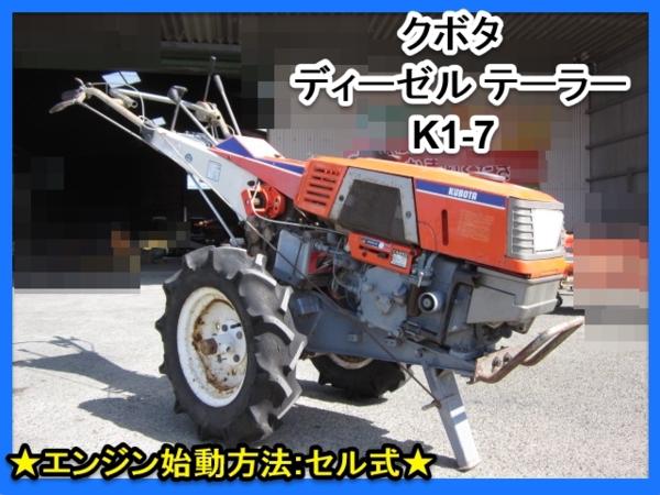 福岡□ クボタ ディーゼル テーラー K1-7 セル式 耕運機 7馬力 