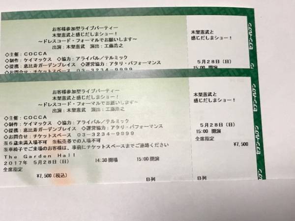 5/28（日） 木梨憲武 お客様参加型ライブパーティー B列1～2枚連番 恵比寿ザ・ガーデンホール