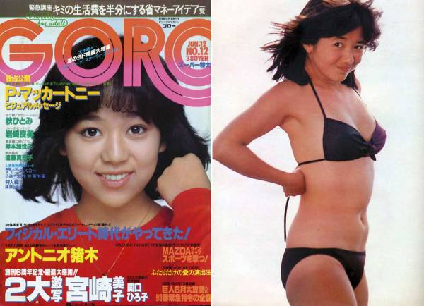 GORO 1980/12☆激写=宮崎美子/松田聖子/秋ひとみ/伊藤蘭広告/岸本