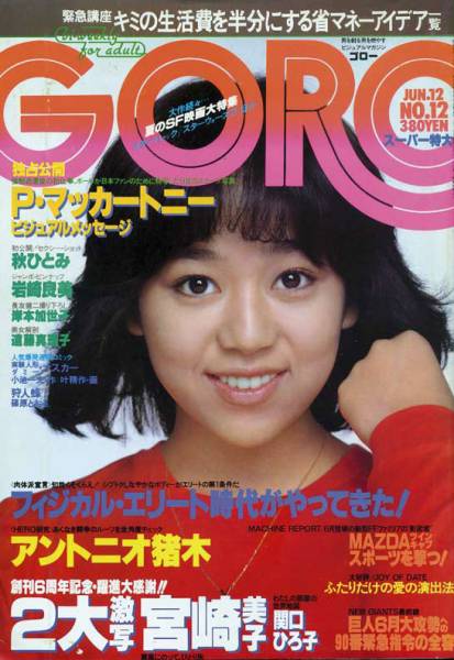 GORO 1980/12☆激写=宮崎美子/松田聖子/秋ひとみ/伊藤蘭広告/岸本
